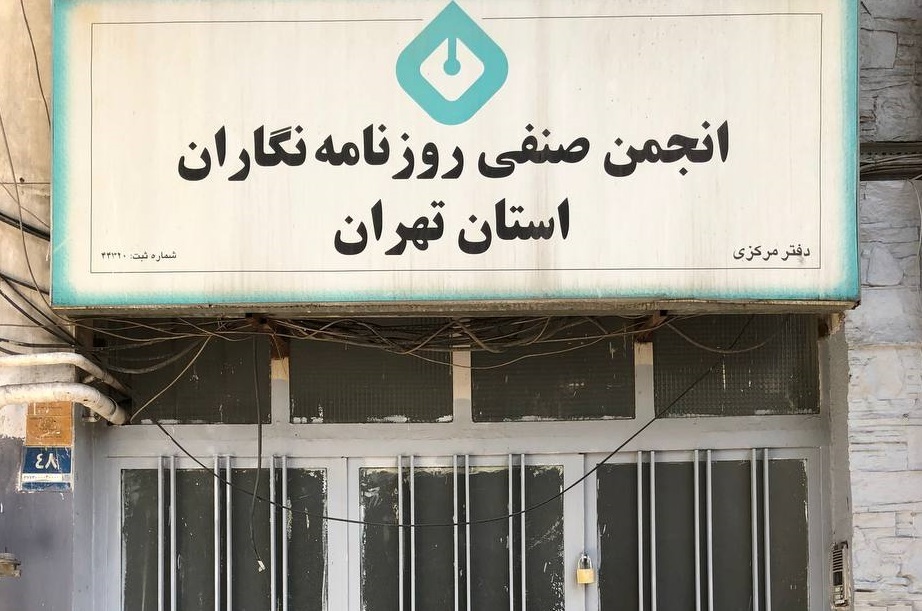 پلمپ انجمن روزنامه‌نگاران؛ ضربه به اعتماد عمومی