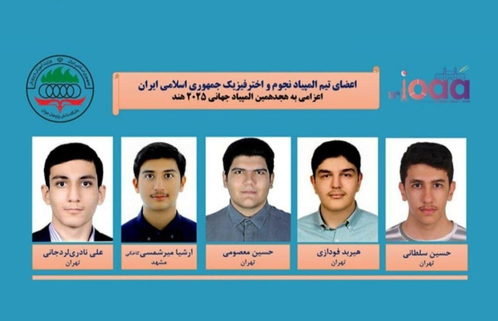 تیمملی نجوم و اخترفیزیک ایران قهرمان جهان شد +عکس تیمملی نجوم و اخترفیزیک ایران قهرمان جهان شد +عکس
