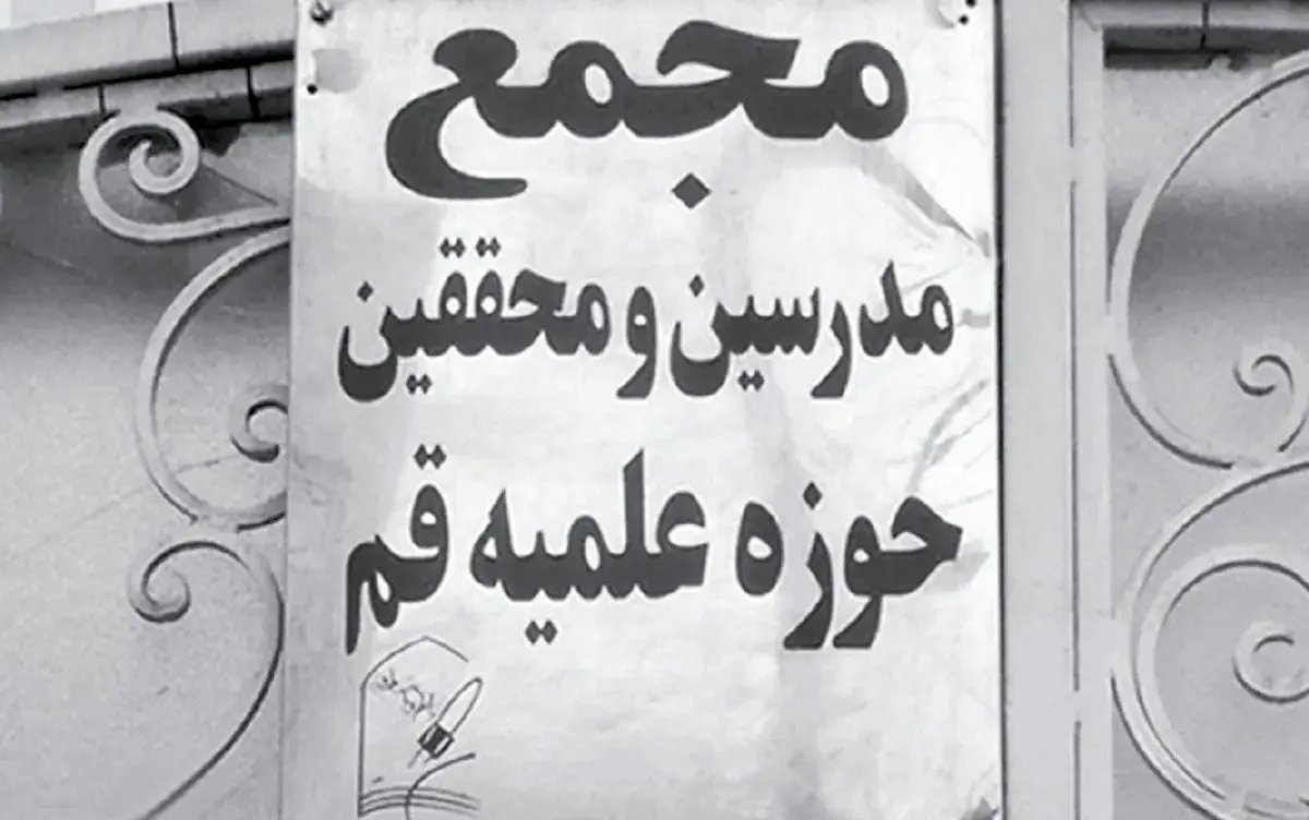 نامه مجمع مدرسین و محققین حوزه علمیه قم به گوترش برای توقف فاجعه انسانی در غزه