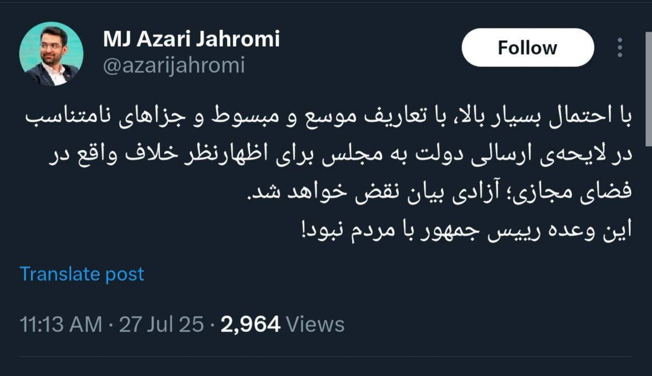 یک لایحه و نقض آزادی بیان؛ این وعده رئیسجمهور با مردم نبود یک لایحه و نقض آزادی بیان؛ این وعده رئیسجمهور با مردم نبود