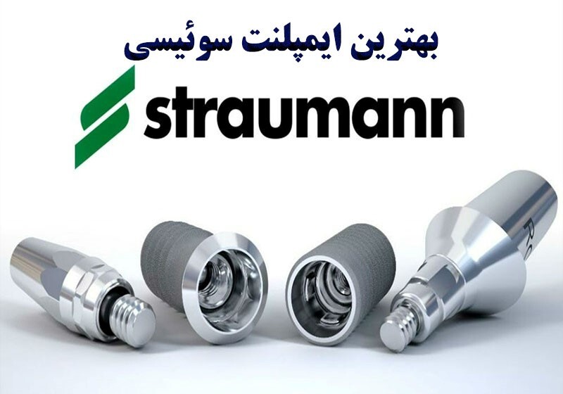 قیمت ایمپلنت سوئیسی