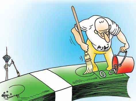 حیثیت پول ملی به کاهش تورم است؛ نه صفرهایش!