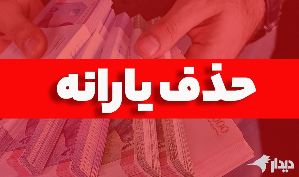 حذف یارانهها؛ معیار سنجش «خط فقر» چیست؟ حذف یارانهها؛ معیار سنجش «خط فقر» چیست؟