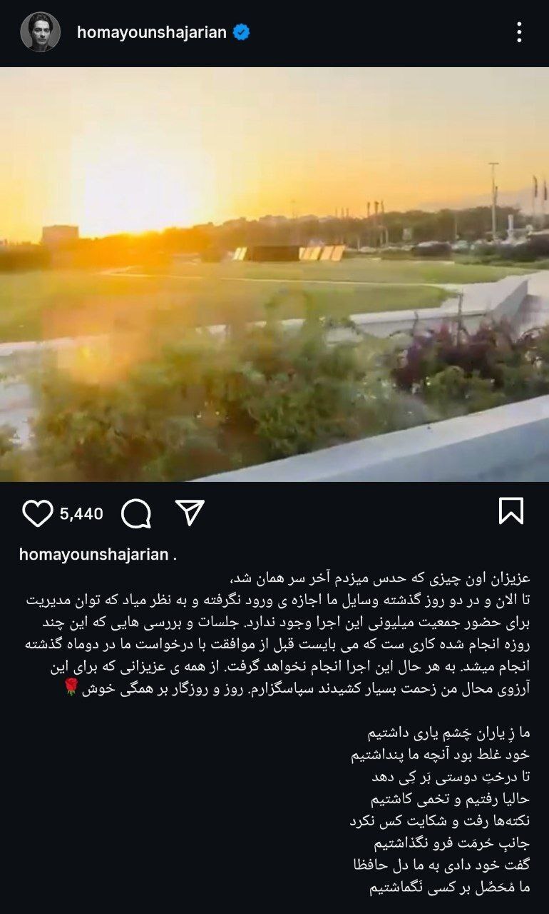 با کارشکنی مسوولان؛ کنسرت شجریان در میدان آزادی لغو شد/ زاکانی: شاید در ورزشگاه آزادی! با کارشکنی مسوولان؛ کنسرت شجریان در میدان آزادی لغو شد/ زاکانی: شاید در ورزشگاه آزادی!