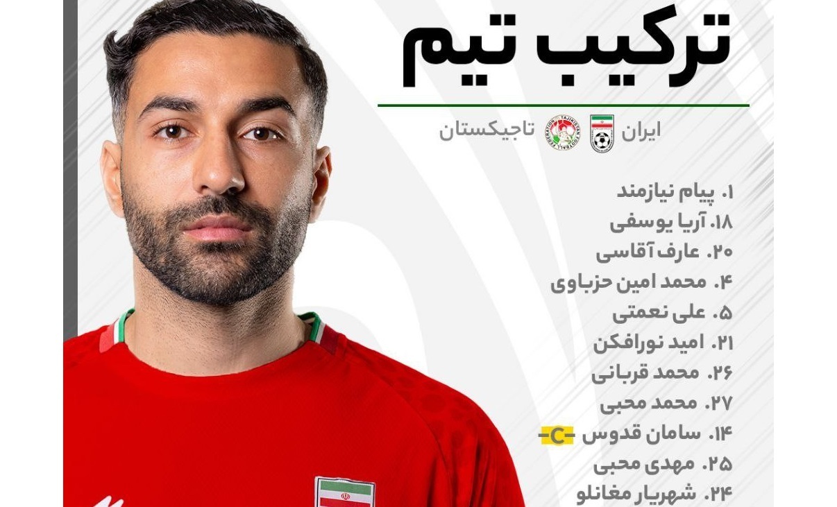 ترکیب ایران برابر تاجیکستان اعلام شد
