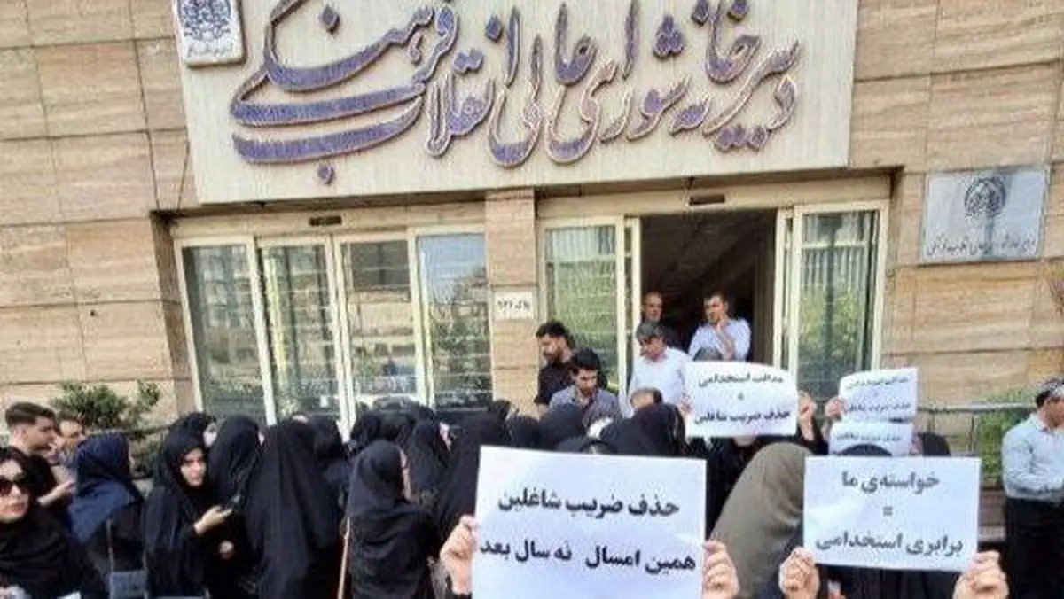 تجمع داوطلبان استخدامی مقابل شورای عالی انقلاب فرهنگی تجمع داوطلبان استخدامی مقابل شورای عالی انقلاب فرهنگی