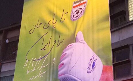 تا پای جان برای ایران