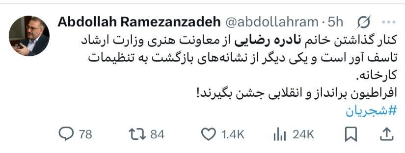 انتقاد رمضانزاده از برکناری نادره رضایی؛ افراطیون برانداز و انقلابی جشن بگیرند انتقاد رمضانزاده از برکناری نادره رضایی؛ افراطیون برانداز و انقلابی جشن بگیرند