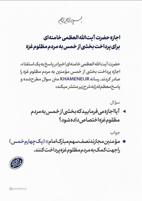 اجازه رهبر انقلاب برای پرداخت بخشی از خمس به مردم غزه اجازه رهبر انقلاب برای پرداخت بخشی از خمس به مردم غزه