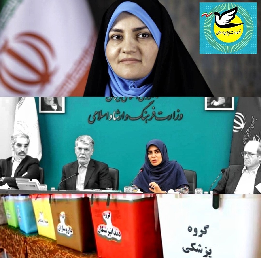 اعتراض حزب اتحاد ملت به دخالتهای سیاسی در انتخابات نظام پزشکی و برکناری معاون هنری ارشاد اعتراض حزب اتحاد ملت به دخالتهای سیاسی در انتخابات نظام پزشکی و برکناری معاون هنری ارشاد