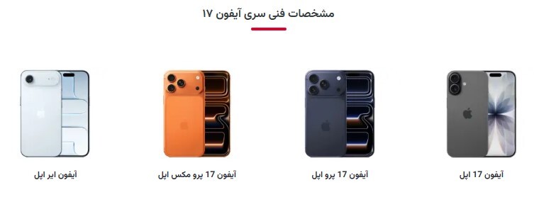 قیمت آیفون ۱۷ اعلام شد/ در ایران؛ ۱۰۰ تا ۳۰۰ میلیون! قیمت آیفون ۱۷ اعلام شد/ در ایران؛ ۱۰۰ تا ۳۰۰ میلیون!