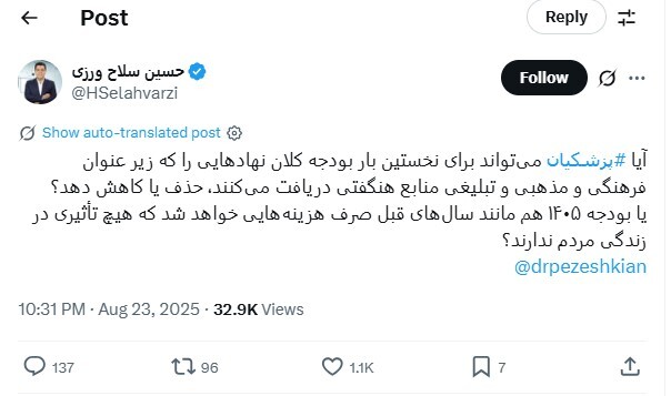 سلاحورزی: پزشکیان میتواند بودجه کلان نهادهای فرهنگی و مذهبی را حذف یا کاهش دهد؟ سلاحورزی: پزشکیان میتواند بودجه کلان نهادهای فرهنگی و مذهبی را حذف یا کاهش دهد؟