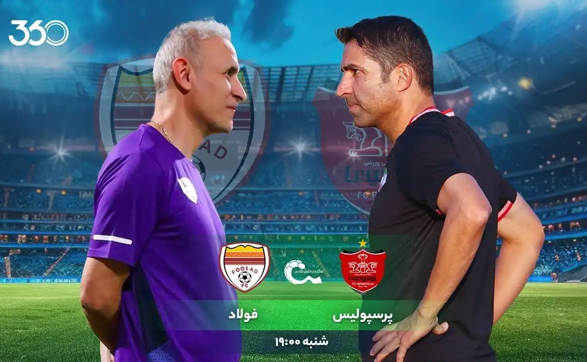 پرسپولیس - فولاد؛ دوستان قدیمی مقابل هم!