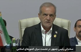 فیلم کامل سخنرانی رئیس‌جمهور در نشست اضطراری سران کشورهای اسلامی