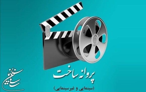 کیمیایی و درخشنده مجوز ساخت فیلم گرفتند