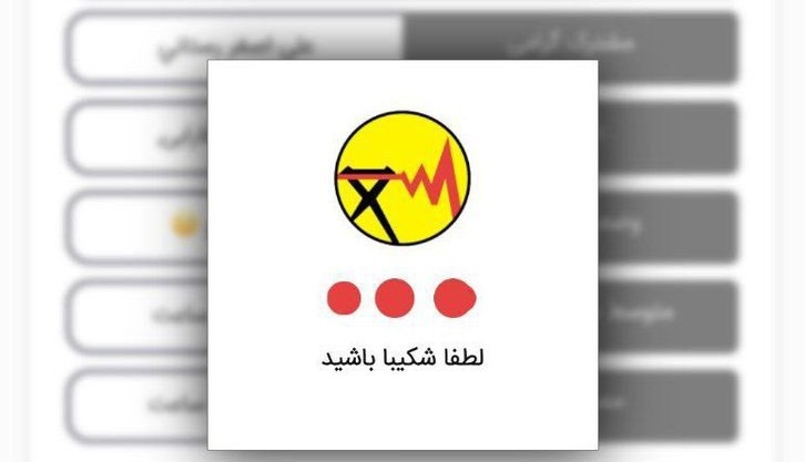برنامه قطعی برق از دسترس خارج شد