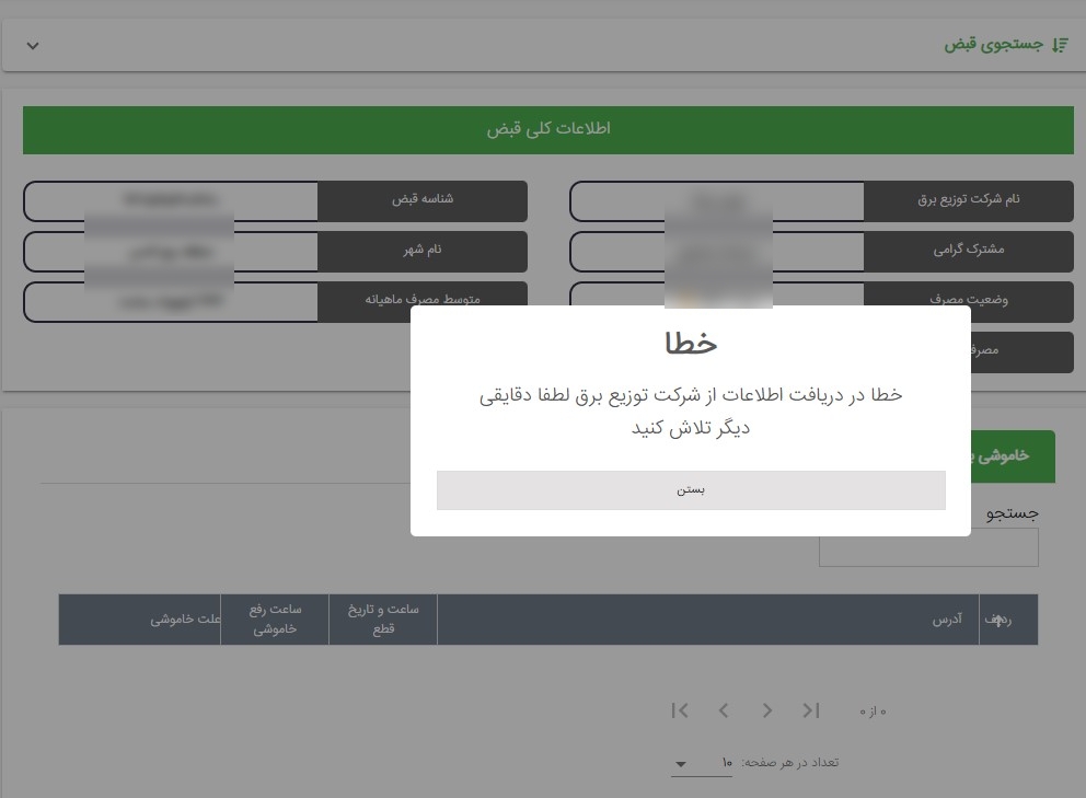 برنامه قطعی برق از دسترس خارج شد