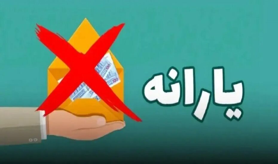 یارانه شهریور؛ حدود ۳ میلیون نفر دیگر حذف شدند یارانه شهریور؛ حدود ۳ میلیون نفر دیگر حذف شدند