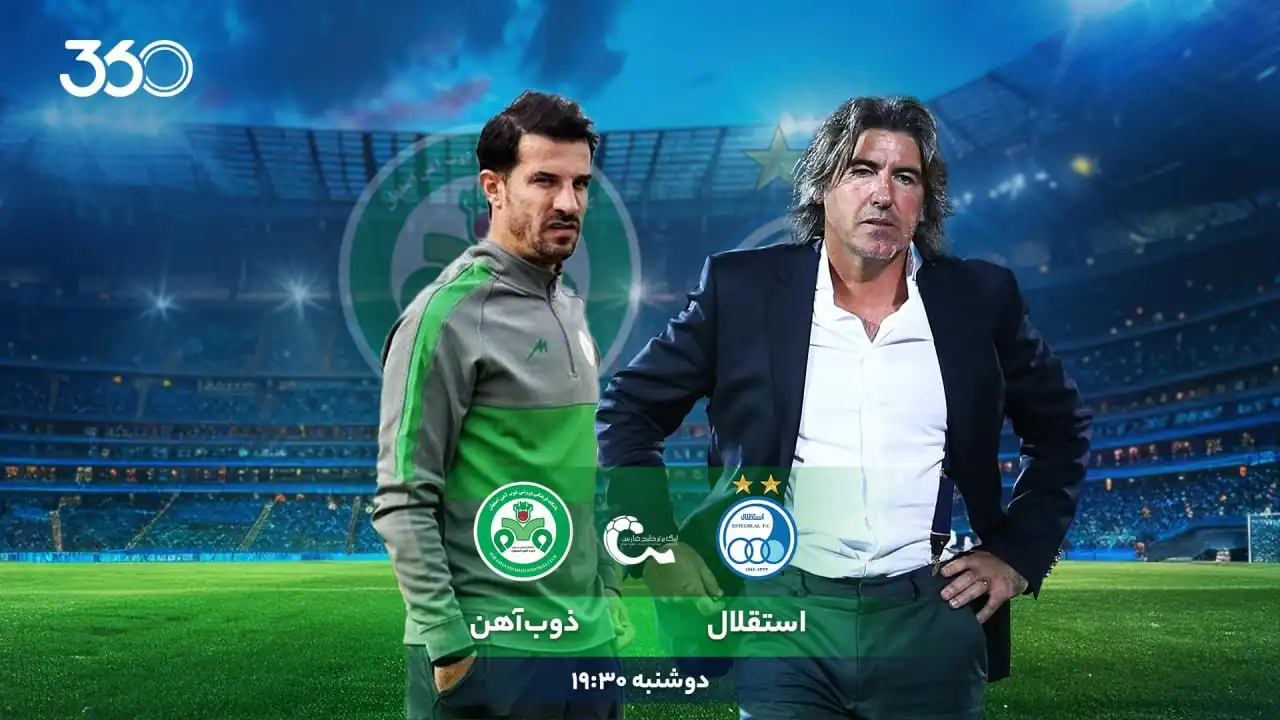 استقلال - ذوبآهن؛ رونمایی از ستارههای جذاب! استقلال - ذوبآهن؛ رونمایی از ستارههای جذاب!