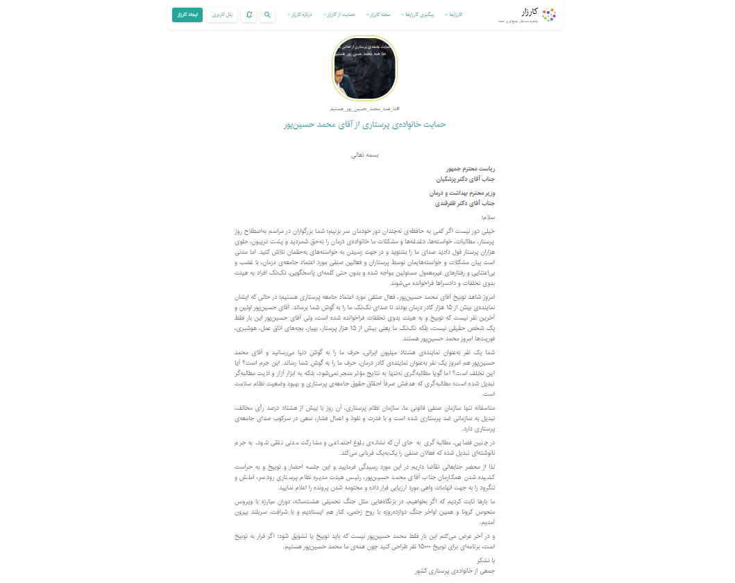 کارزار «حمایت خانواده‌ی پرستاری از آقای محمد حسین‌پور» به ۷ هزار امضا نزدیک شد