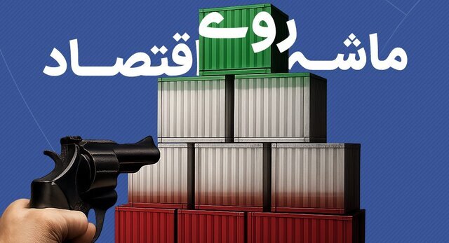 ماشه و اقتصاد ایران؛ دلار چقدر میشود؟ ماشه و اقتصاد ایران؛ دلار چقدر میشود؟