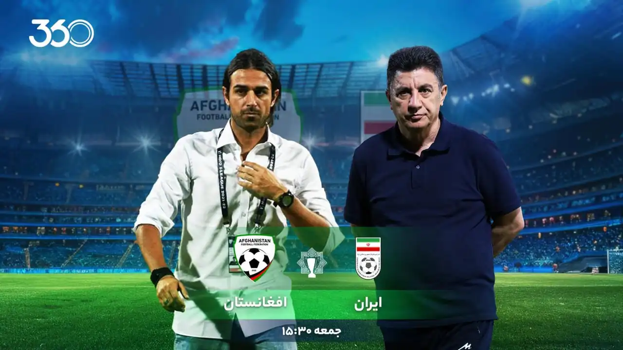 ایران - افغانستان؛ ملاقات با تیم ۱۶۱ جهان