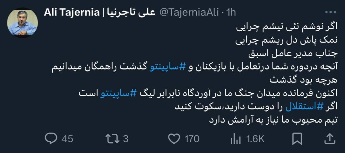 اگر استقلال را دوست دارید «سکوت» کنید! اگر استقلال را دوست دارید «سکوت» کنید!