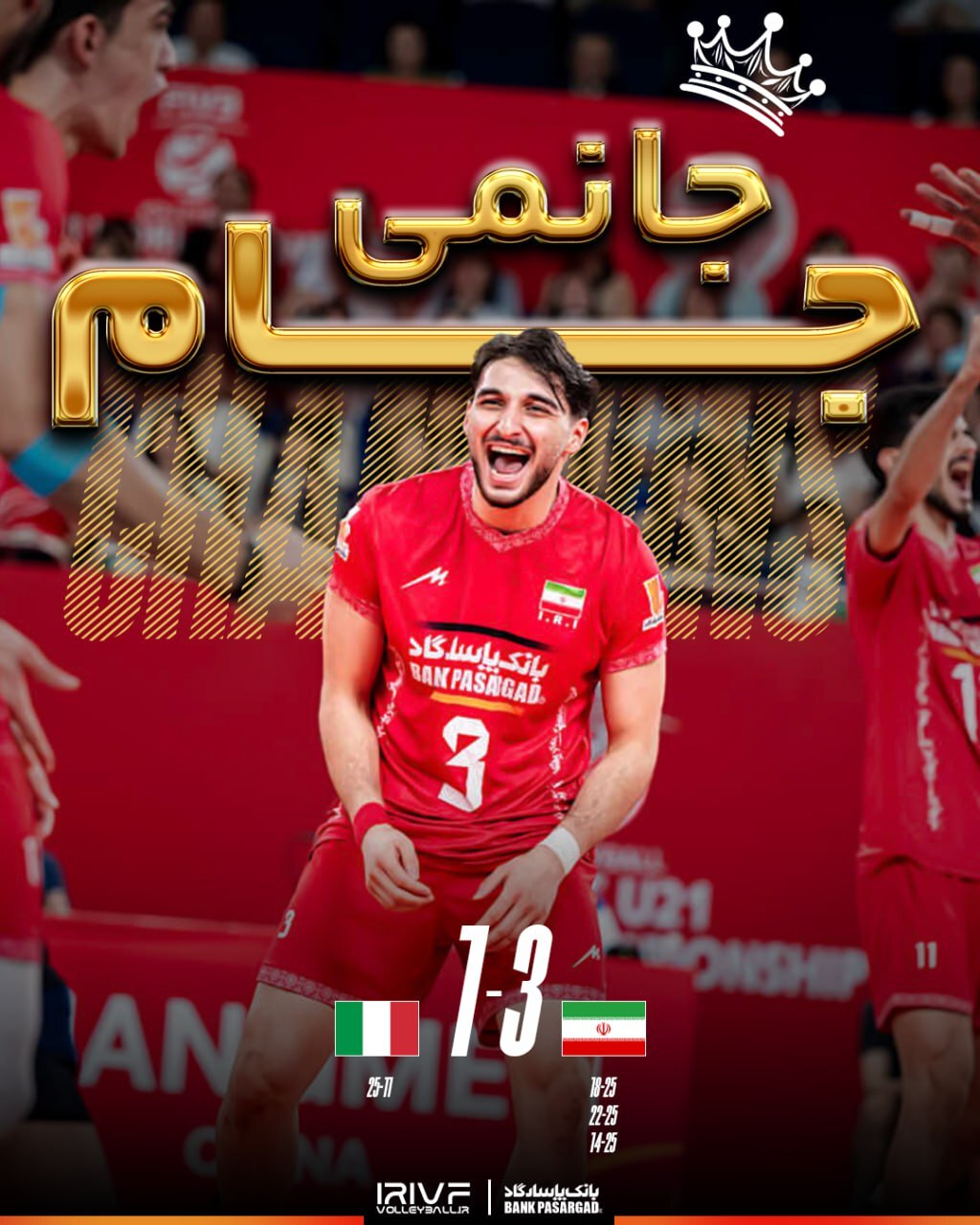 ایران ۳ - ۱ ایتالیا؛ جوانان دوباره طلایی شدند +ویدیو