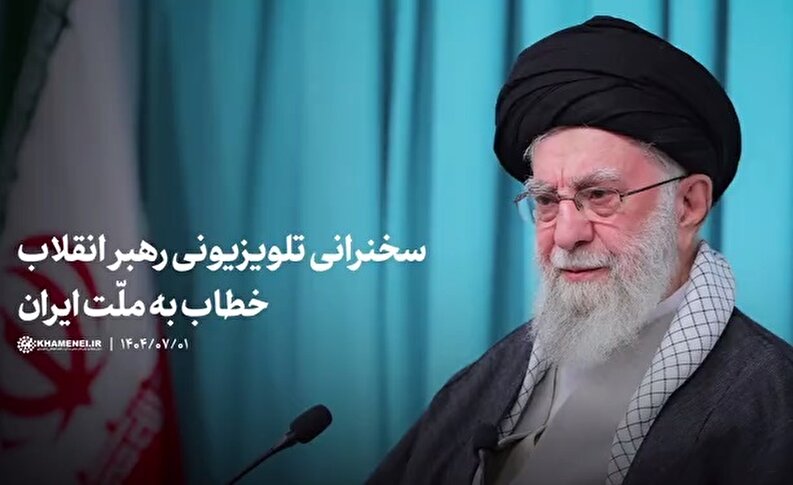فیلم کامل سخنرانی رهبر انقلاب خطاب به ملت ایران