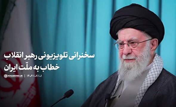 فیلم کامل سخنرانی رهبر انقلاب خطاب به ملت ایران
