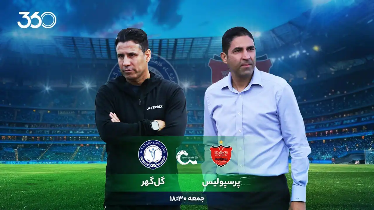 پرسپولیس - گل‌گهر؛ فرار از فشار؟