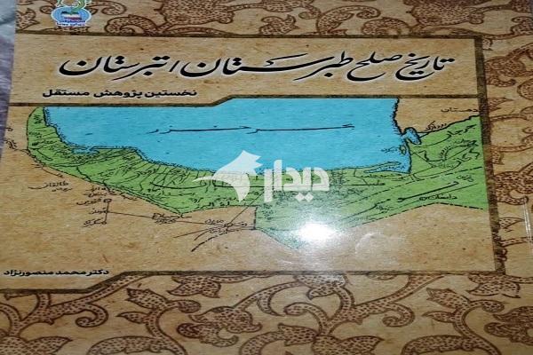 رونمایی از کتاب «تاریخ صلح تبرستان؛ نخستین پژوهش مستقل» رونمایی از کتاب «تاریخ صلح تبرستان؛ نخستین پژوهش مستقل»