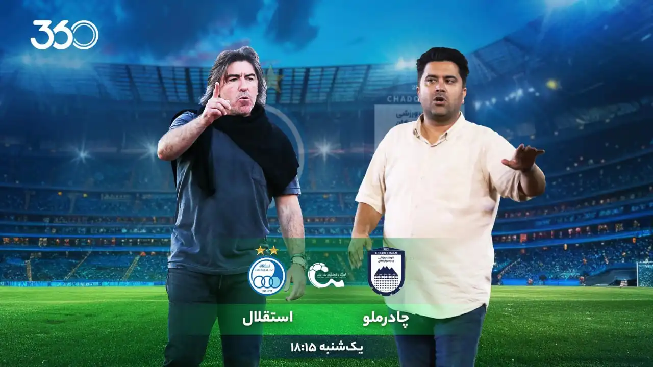 چادرملو - استقلال؛ بازی مرگ و زندگی چادرملو - استقلال؛ بازی مرگ و زندگی