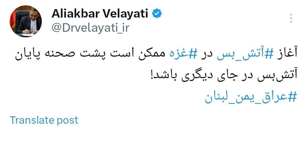 ولایتی: آتشبس در غزه ممکن است پایان آتشبس در جای دیگری باشد! ولایتی: آتشبس در غزه ممکن است پایان آتشبس در جای دیگری باشد!