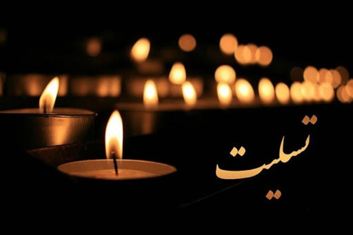 تسلیت به همکار تسلیت به همکار