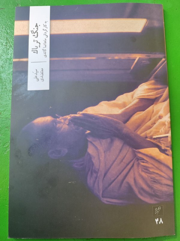 داریوش مؤدبیان: جذابیت نمایشنامه «جنگ تریاک به کارگردانی ماهاتما گاندی»، در وجوه مختلف شخصیت گاندی است