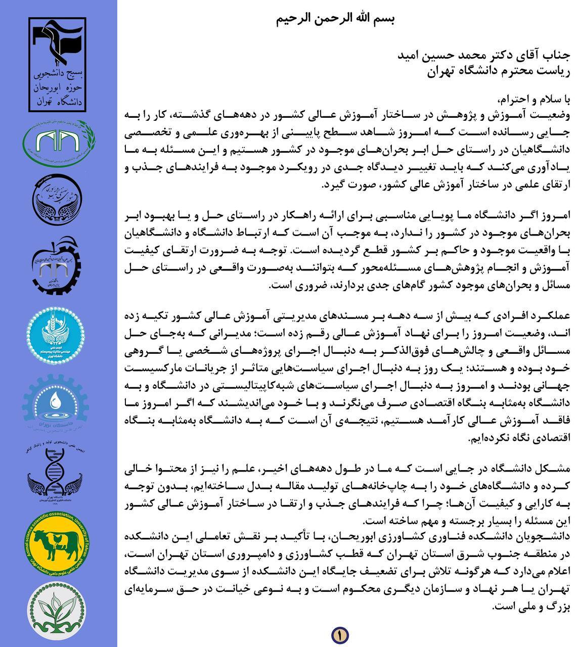 نامه تشکل‌های دانشجویی دانشکده فناوری کشاورزی ابوریحان به رئیس دانشگاه تهران
