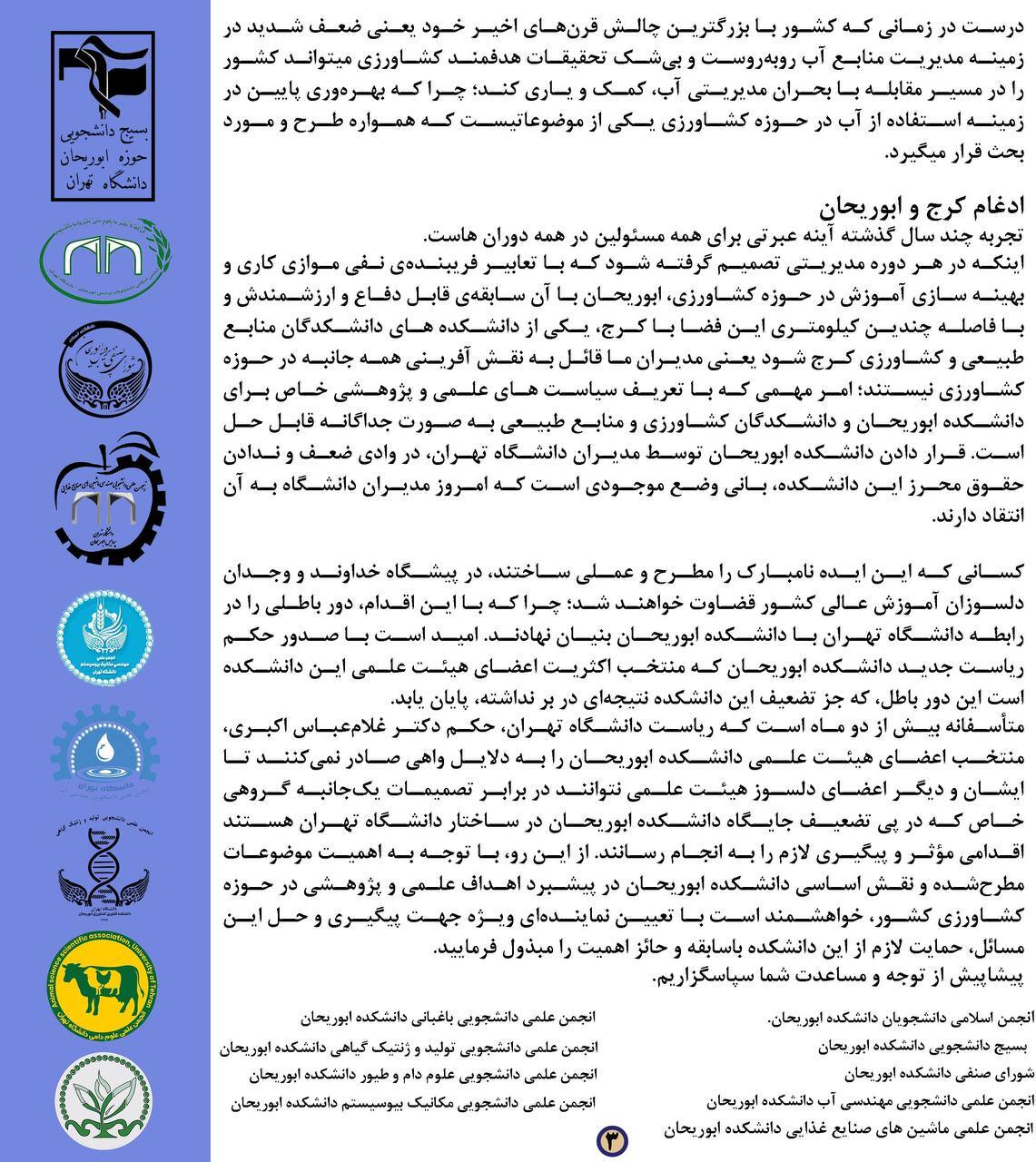 نامه تشکل‌های دانشجویی دانشکده فناوری کشاورزی ابوریحان به رئیس دانشگاه تهران