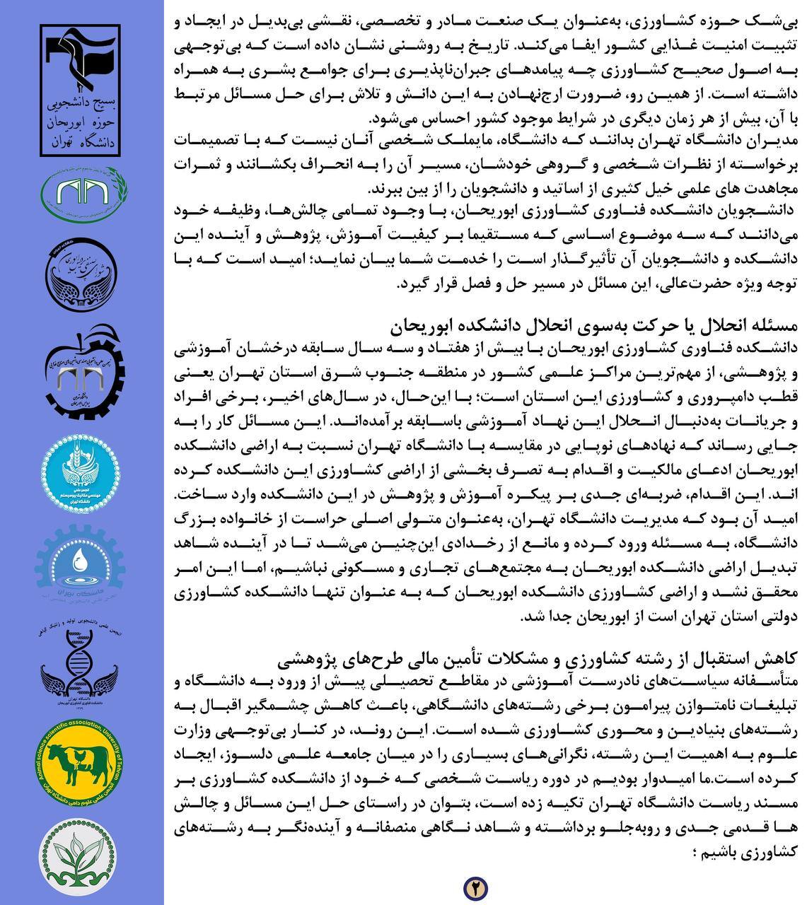 نامه تشکل‌های دانشجویی دانشکده فناوری کشاورزی ابوریحان به رئیس دانشگاه تهران
