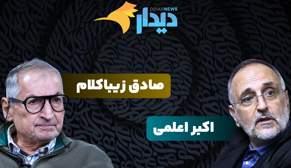 مناظره صادق زیباکلام و اکبر اعلمی با محوریت منافع ملی در درون و بیرون از مرزها مناظره صادق زیباکلام و اکبر اعلمی با محوریت منافع ملی در درون و بیرون از مرزها