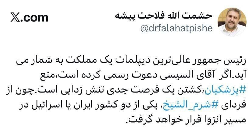 فلاحتپیشه: منع پزشکیان از حضور در شرمالشیخ کشتن یک فرصت جدی تنشزدایی است فلاحتپیشه: منع پزشکیان از حضور در شرمالشیخ کشتن یک فرصت جدی تنشزدایی است