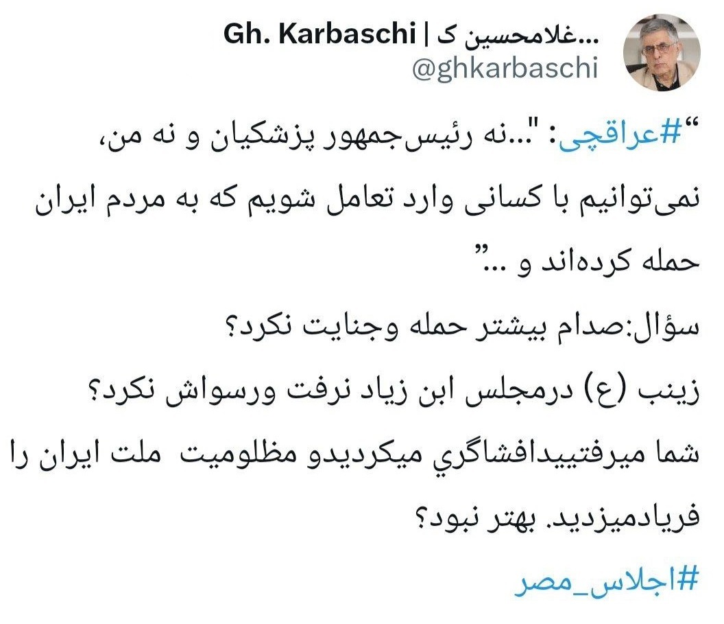 کرباسچی خطاب به عراقچی؛ به شرمالشیخ میرفتید و افشاگری میکردید بهتر نبود؟ کرباسچی خطاب به عراقچی؛ به شرمالشیخ میرفتید و افشاگری میکردید بهتر نبود؟