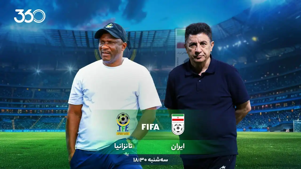 ایران - تانزانیا؛ یک برد برای آرامش!