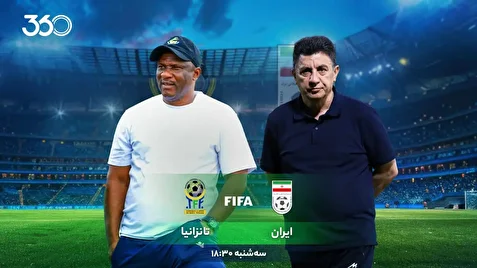 ایران - تانزانیا؛ یک برد برای آرامش!