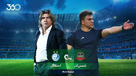 شمس‌آذر - استقلال؛ فرار از بحران؟