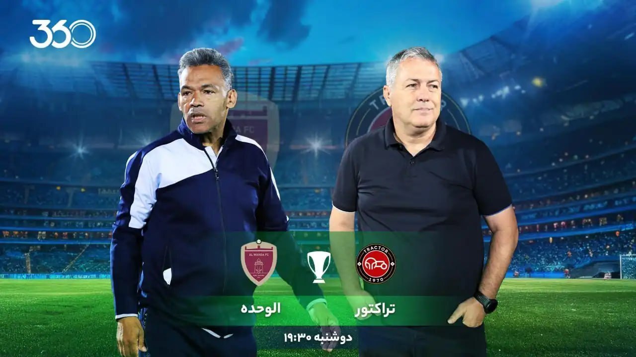 تراکتور - الوحده؛ امید به اولین پیروزی تراکتور - الوحده؛ امید به اولین پیروزی