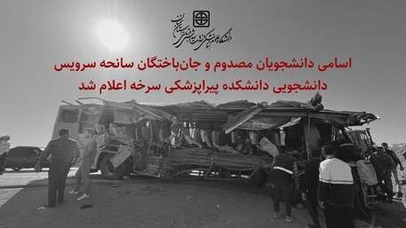 حادثه اتوبوس جاده سمنان - سرخه؛ اسامی دانشجویان مصدوم و جانباخته اعلام شد حادثه اتوبوس جاده سمنان - سرخه؛ اسامی دانشجویان مصدوم و جانباخته اعلام شد