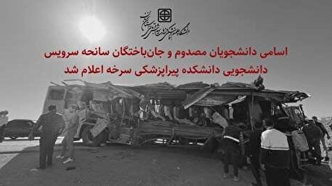 حادثه اتوبوس جاده سمنان - سرخه؛ اسامی دانشجویان مصدوم و جان‌باخته اعلام شد