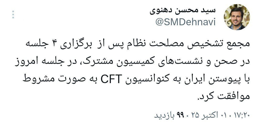 مجمع تشخیص با پیوستن ایران به CFT بهصورت «مشروط» موافقت کرد مجمع تشخیص با پیوستن ایران به CFT بهصورت «مشروط» موافقت کرد