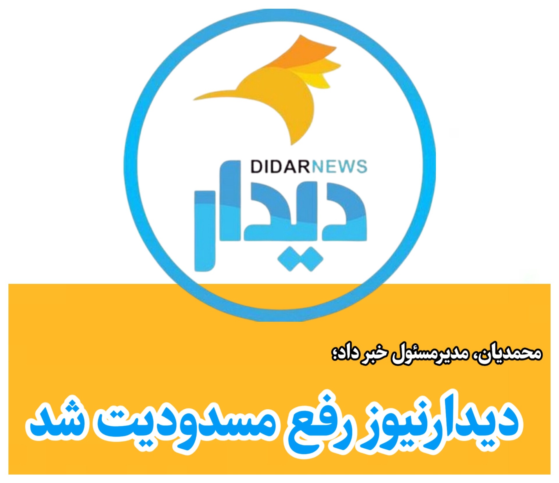 دیدارنیوز رفع مسدودیت شد